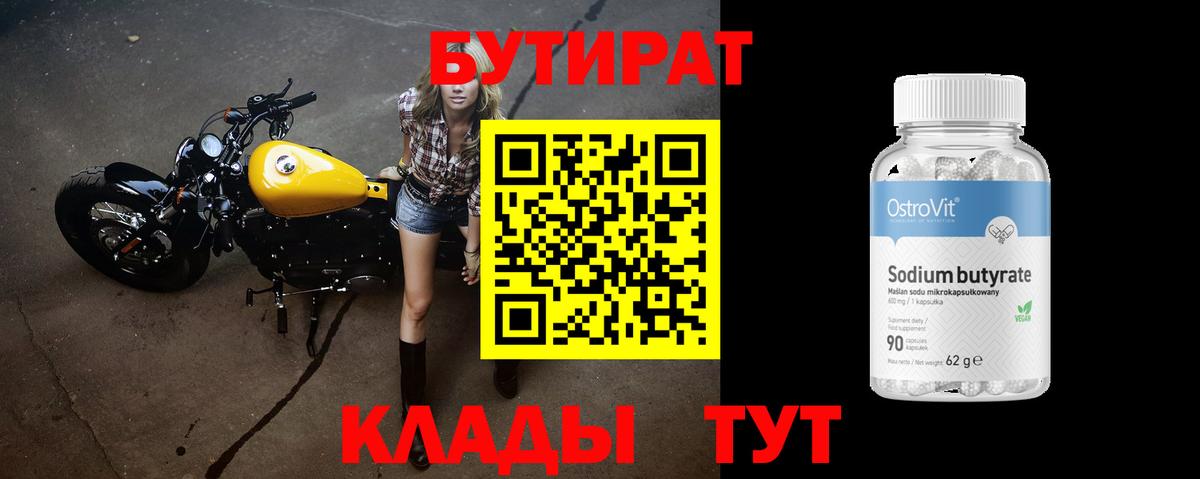 БУТИРАТ бутандиол  Вход с VPN  Лянтор 