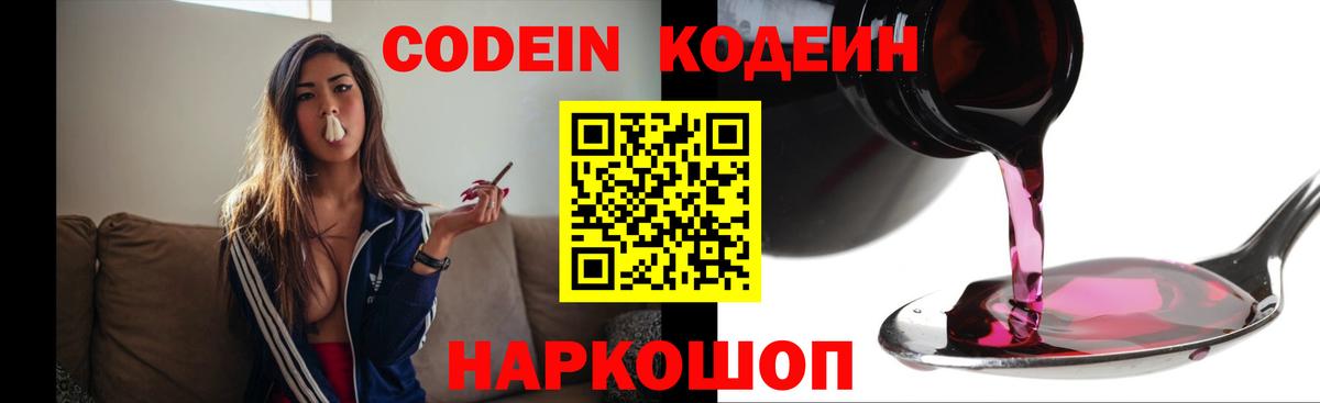 Лянтор  Codein Purple Drank  Вход с VPN  Codein напиток Lean (лин) 